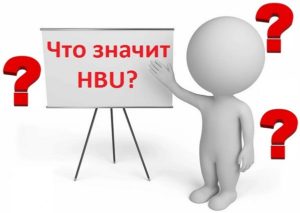 Что означает hbu сокращение